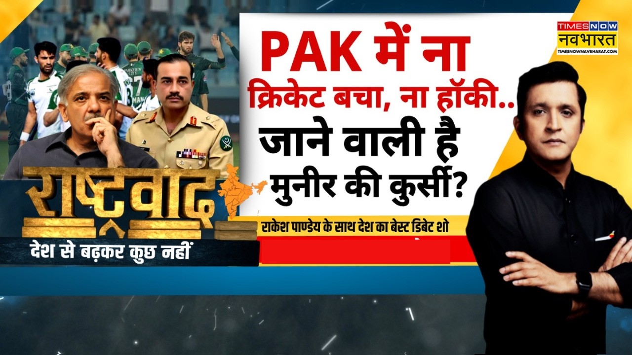 Rashtravad: लीग मैच में ढेर, सेमीफाइनल के बनेंगे शेर..अवाम बोली- फिसड्डी ही रहोगे? | Pakistan Team