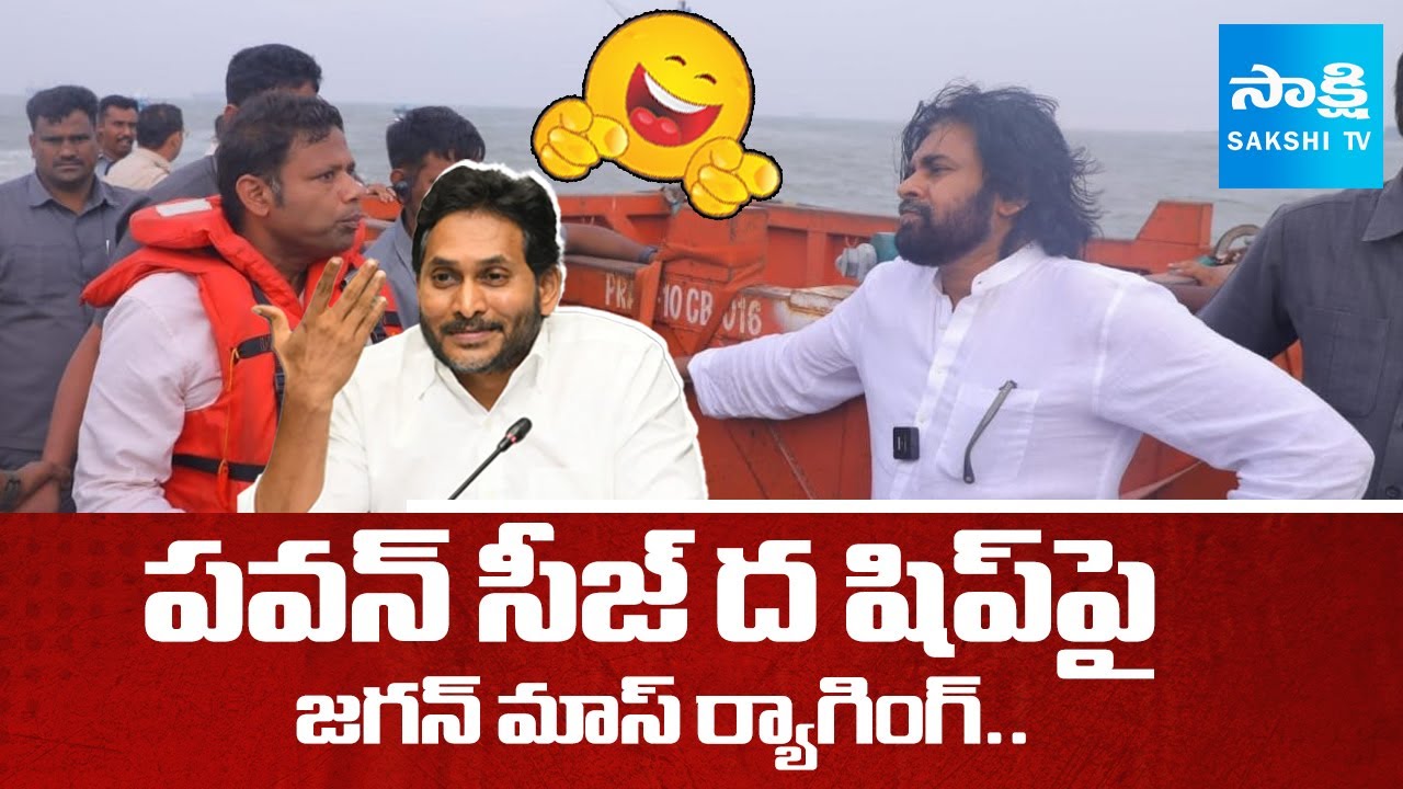 YS Jagan Funny Satires On Pawan Kalyan Seize The Ship Trolls |@SakshiTV