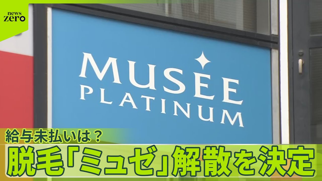 【負債260億円】脱毛「ミュゼプラチナム」解散を決定  給与未払い問題は&hellip;会社側&ldquo;支援&rdquo;表明も収束見えず