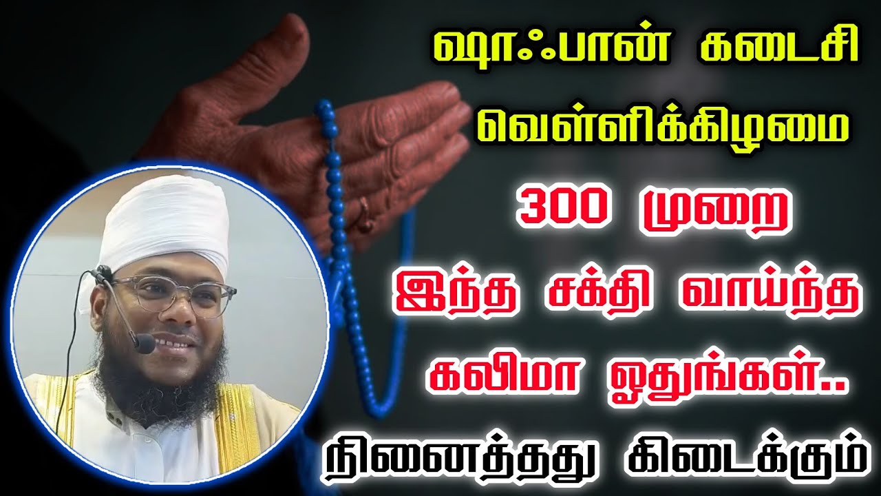 ஷாஃபான் வெள்ளிக்கிழமை 300 முறை இந்த சக்தி வாய்ந்த கலிமா ஓதுங்கள் 