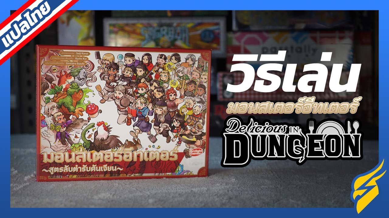 [วิธีเล่นบอร์ดเกม] มอนสเตอร์อีทเตอร์-สูตรลับตำรับดันเจี้ยน(Dungeon Meshi Boardgame) //สอนหน่อย