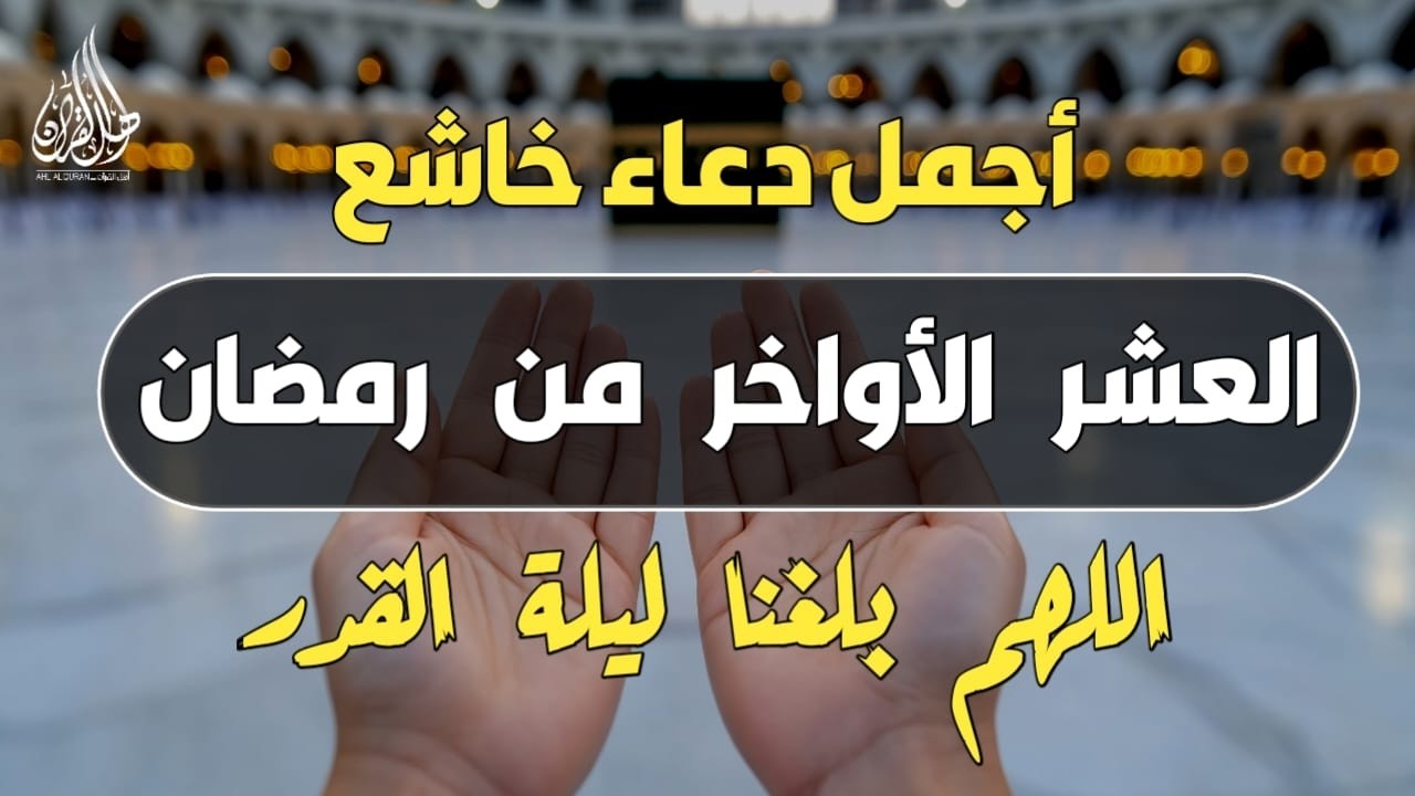 أفضل دعاء خاشع في العشر الأواخر من شهر رمضان لرفع البلاء وقضاء الحوائج وجلب الرزق| مستجاب بإذن الله🤲