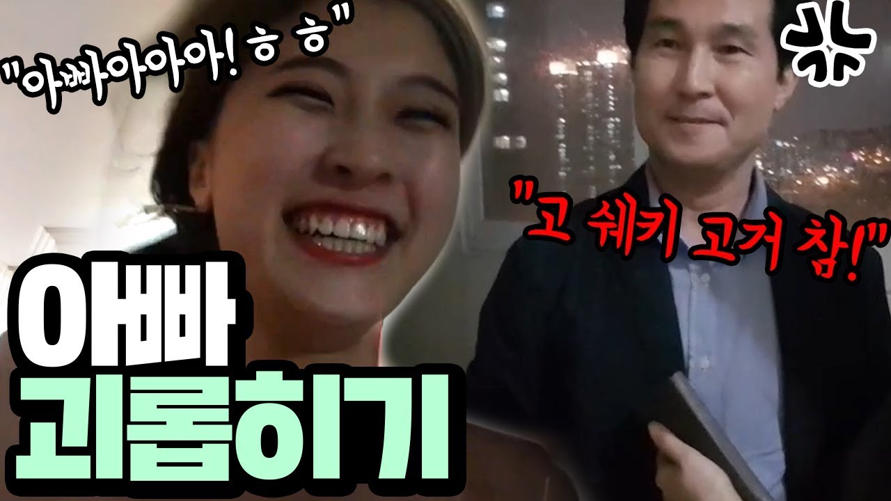 [가족시트콤] 아빠한테 꼬장부리는 딸내미 ㅋㅋㅋ아빠 괴롭히기 2탄! 오늘은 진짜 맞을수도..!