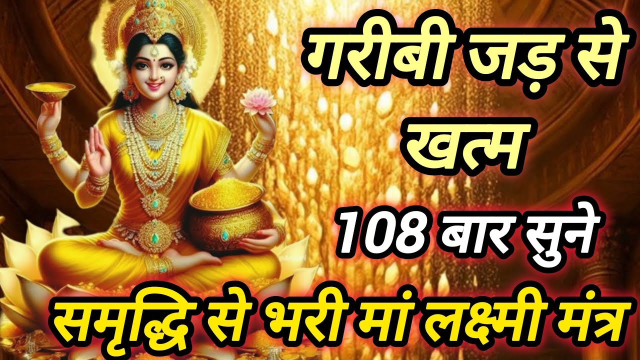 गरीबी जड़ से खत्म 108 बार सुने 💯 समृद्धि से भरी मां लक्ष्मी मंत्र | 💰💸 MahaLakshmiMantra | Money