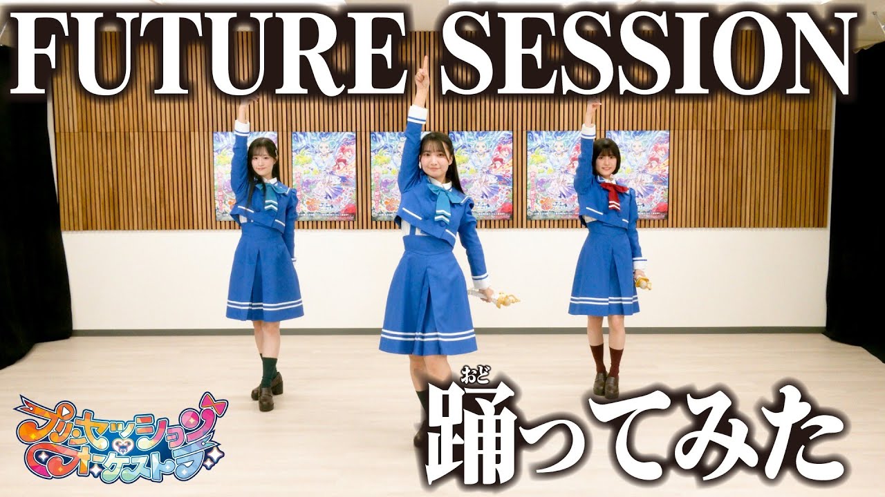 【踊ってみた】FUTURE SESSION |「プリンセッション・オーケストラ」オープニングテーマ