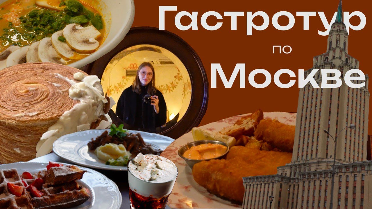 Кафе и пабы Москвы. Где были, что ели и где останавливались