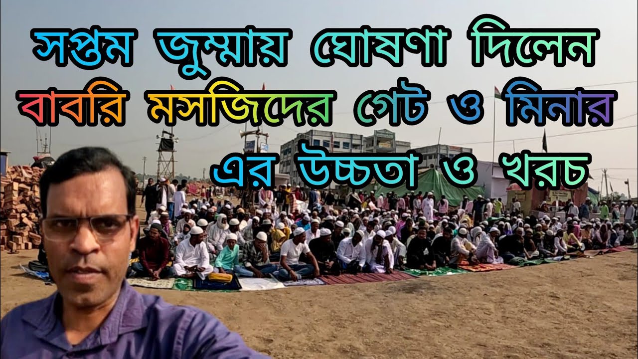 বাবরি মসজিদে অষ্টম জুম্মা নামাজ ও নতুন খবর AKBAR EXPLORER