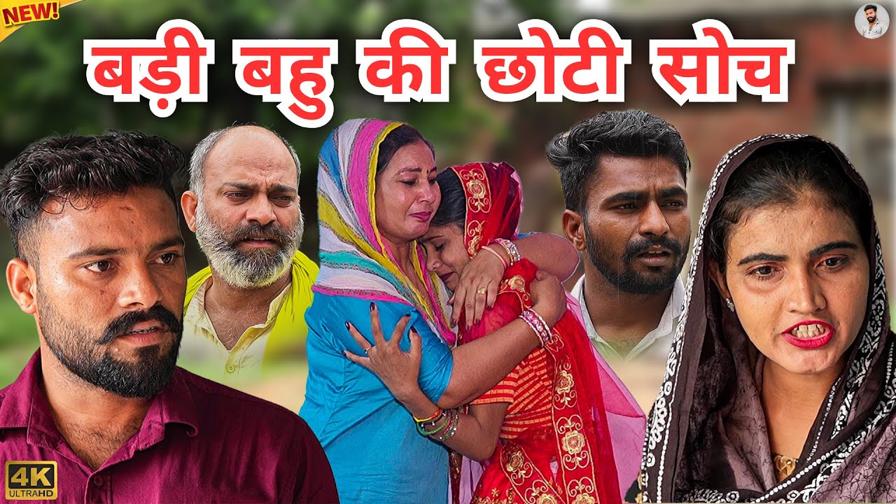 #बड़ी #बहु की #छोटी #सोच | #episode #हरियाणवी_राजस्थानी_नाटक #newharyanvinatak #natak #gulu #amit