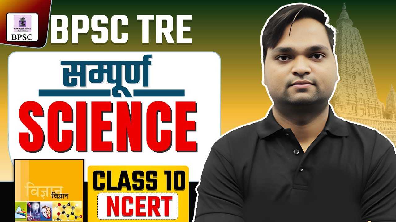 BPSC TRE 4.0 Science Class 10 संपूर्ण निचोड़ BY DK GUPTA