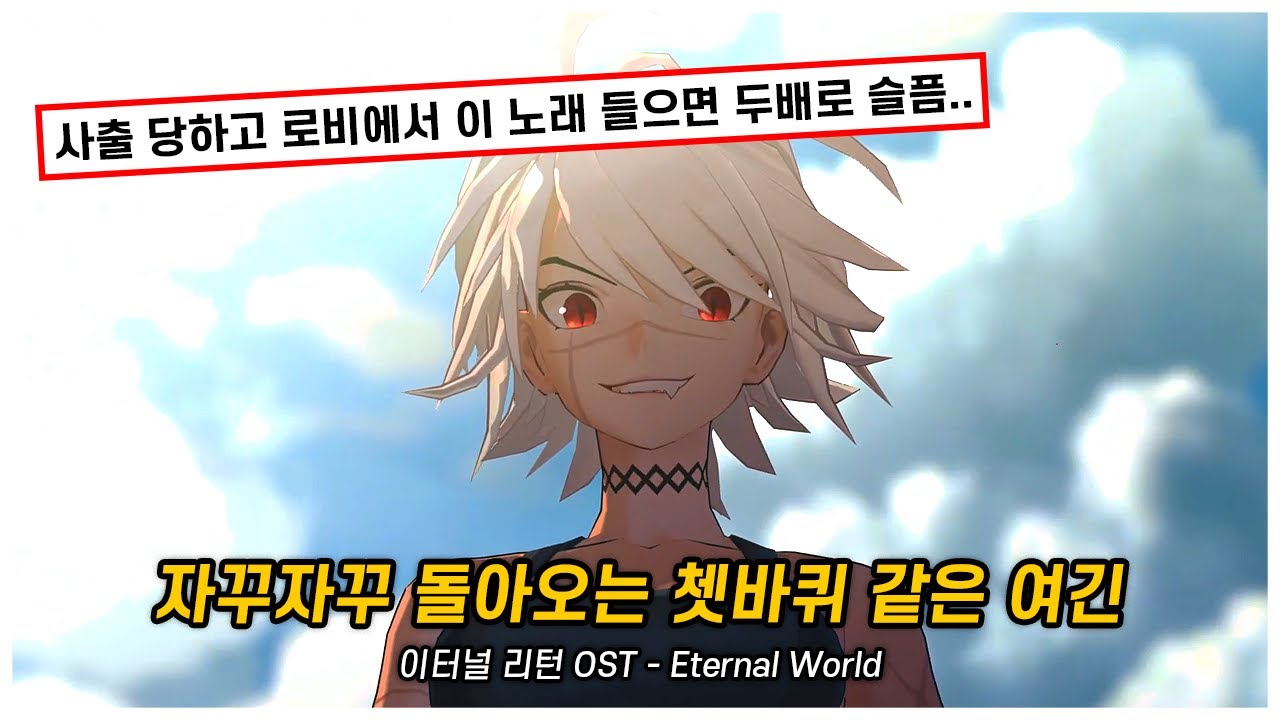 [AMV] 남녀 실험체들의 고통과 비극이 담긴 이터널 리턴 OST -  Eternal World