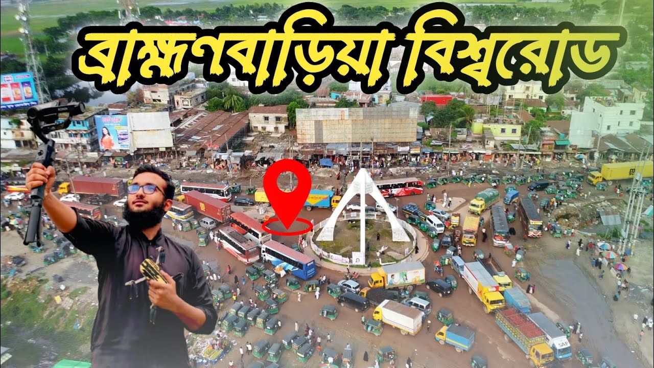 ব্রাহ্মণবাড়িয়া বিশ্বরোড একটি অসাধারণ যাত্রার গল্প।