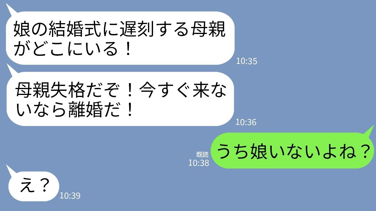 【LINE】娘の結婚式当日、夫から怒りの連絡「花嫁の母親が遅刻だと？今すぐ来ないなら離婚だぞ！」私「うち娘いないよね」→衝撃の事実発覚で夫が顔面蒼白にwww