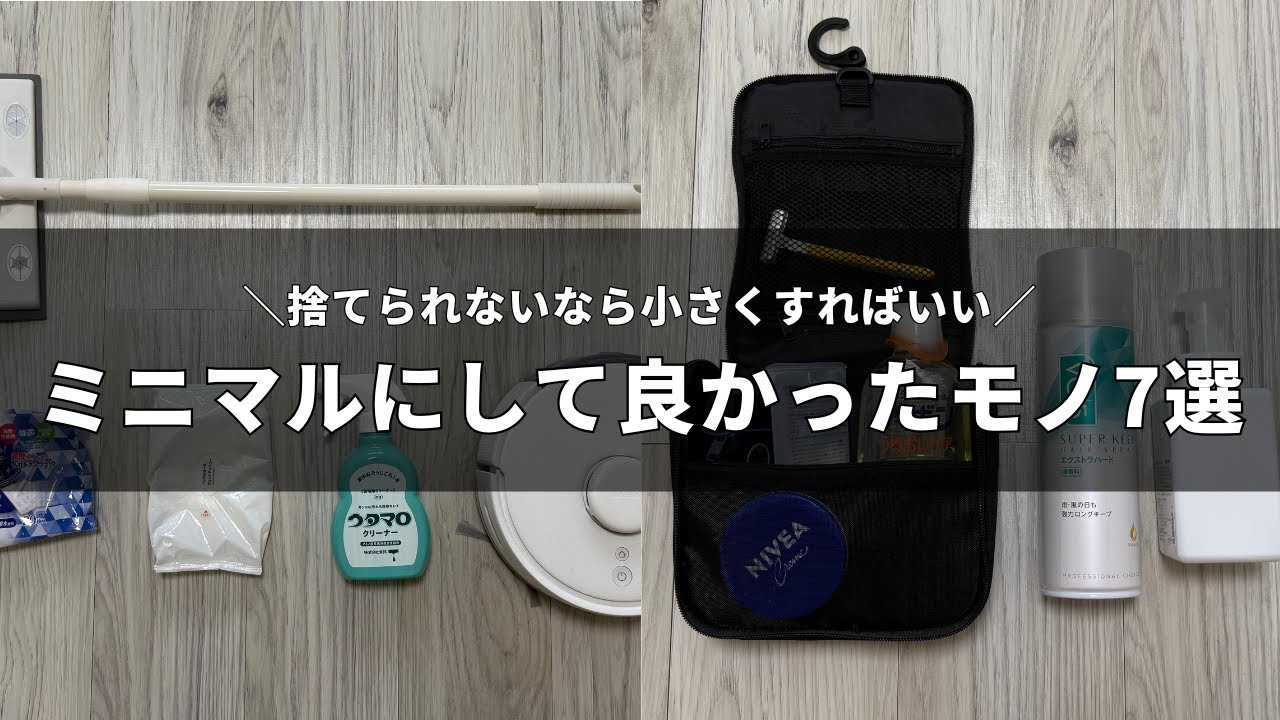 ミニマルにして良かったモノ7選