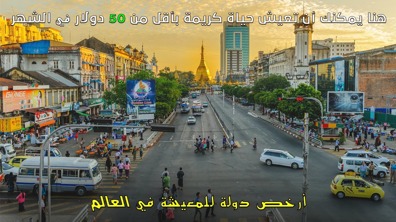 أفضل وأرخص 10 دول في العالم من ناحية المعيشة | دولة عربية في القائمة