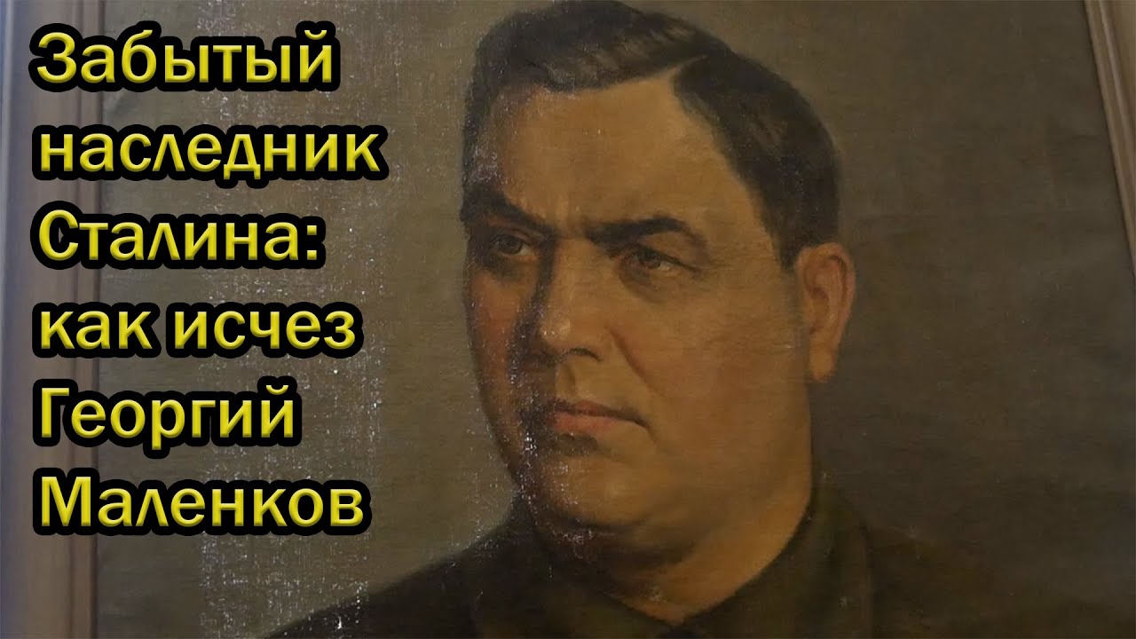 Забытый наследник Сталина: как исчез Георгий Маленков