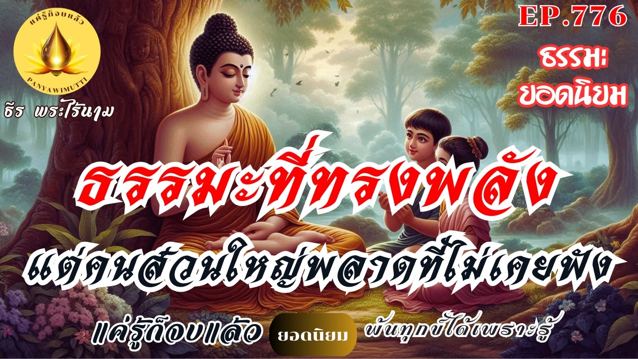 EP.776   ธรรมะที่ทรงพลัง...แต่คนส่วนใหญ่พลาดที่ไม่เคยฟัง : (ธรรมะยอดนิยม) | By ธีร พระไร้นาม