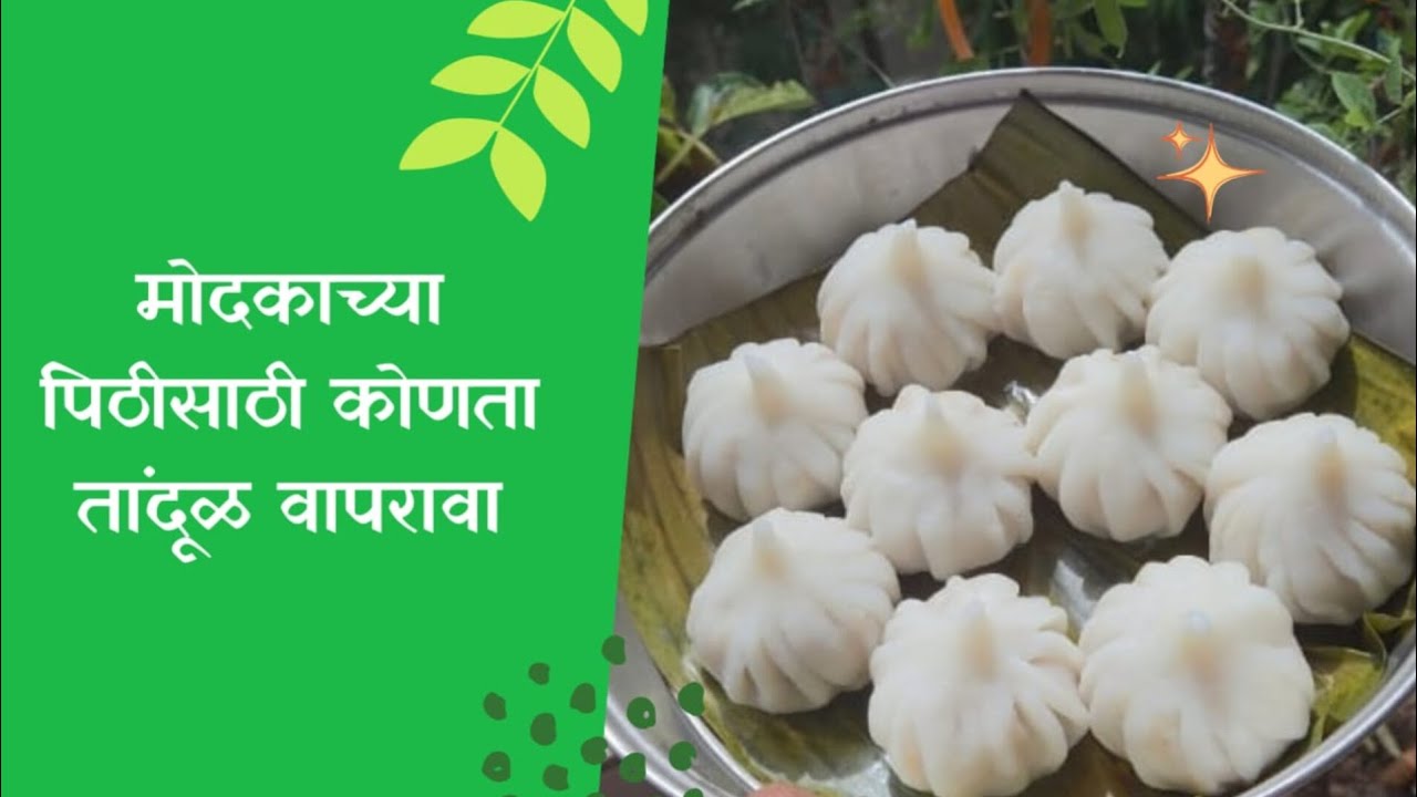मोदकाच्या पिढीसाठी कोणता आणि किती तांदूळ वापरावा याची इत्यंभूत माहिती  Modak Tutorial part-6 #2005 