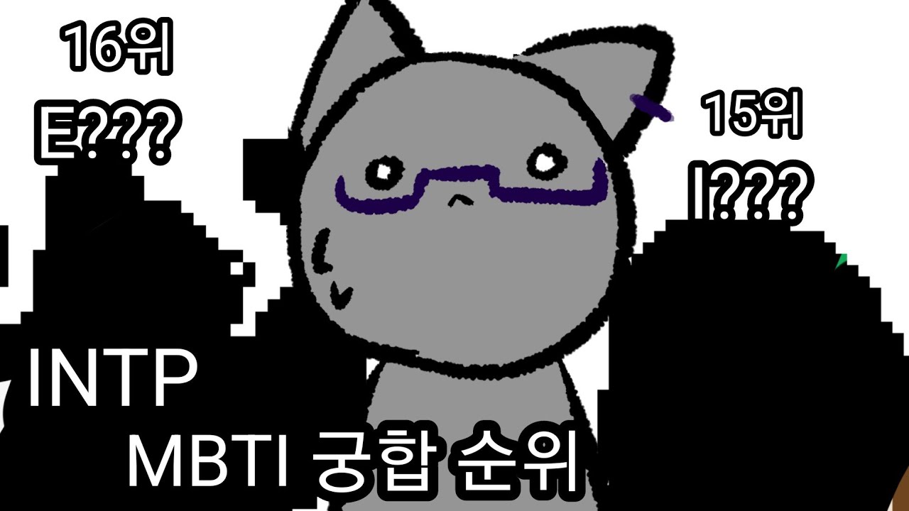 [인학론] INTP 연애 궁합 순위  | INTP 학개론 11편