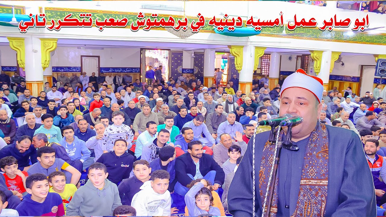 الشيخ محمود صابر من داخل مسجد ابن عنان 🕌 بقريه برهمتوش امسيه دينيه من ليالي شهر رمضان 2025