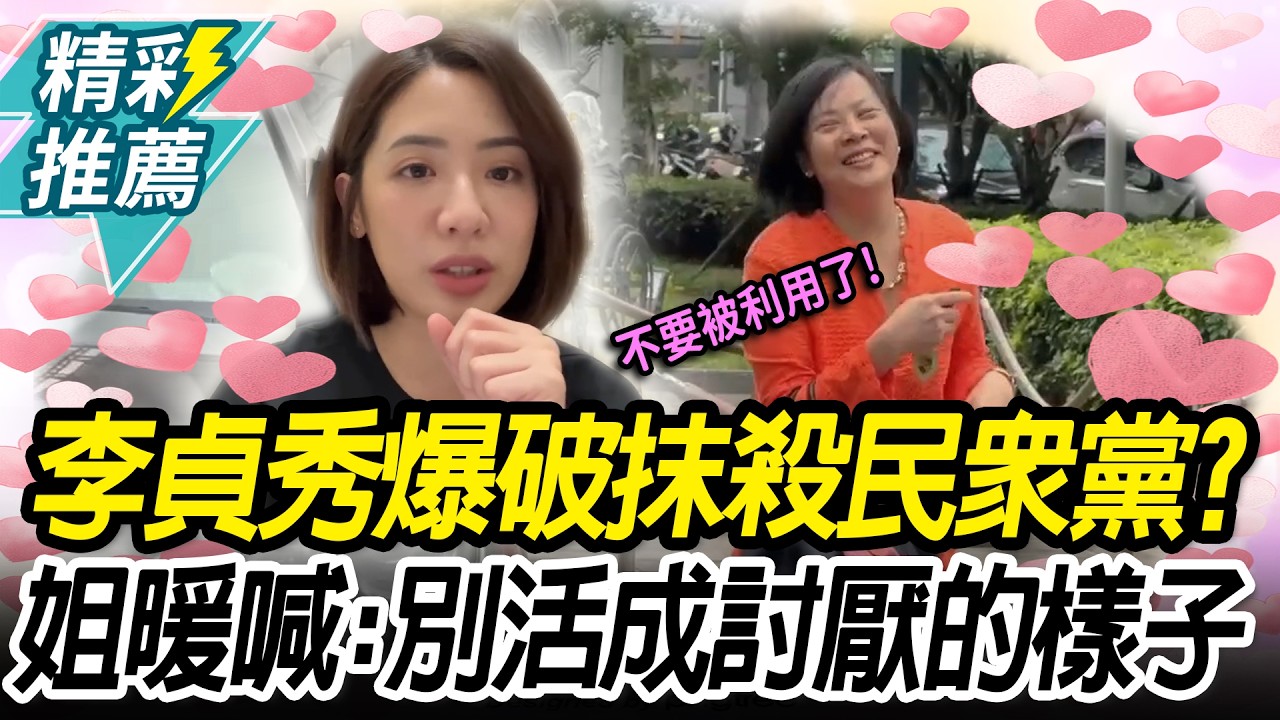 李貞秀大爆破抹殺民眾黨？學姐溫情喊話：不要活成討厭的樣子【CNEWS】@黃瀞瑩台北有姐