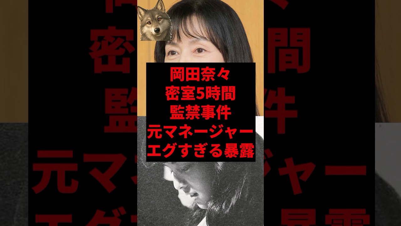 岡田奈々密室5時間監禁事件、元マネージャーがエグすぎる暴露