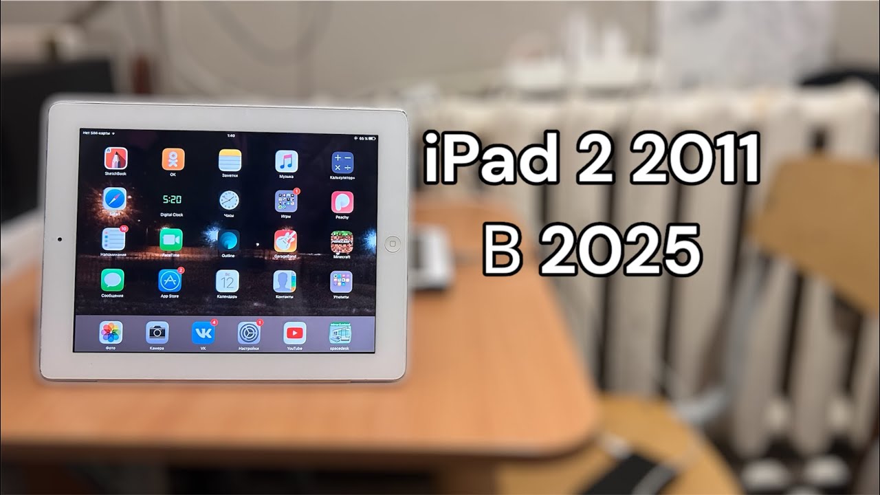 iPad 2 2011 в 2025! Как и куда его применить? Реально ли им пользоваться хоть как то?