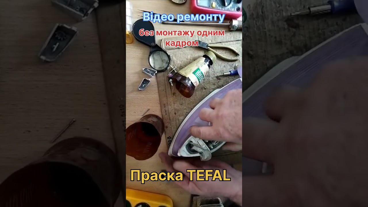 TEFAL праска.Онлайн відео ремонту своїми руками.#ремонтсвоимируками #українськийблогер 