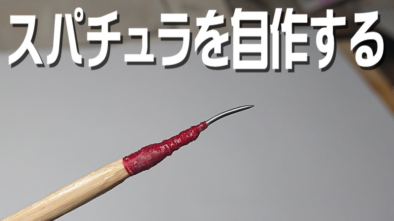 スパチュラを自作する