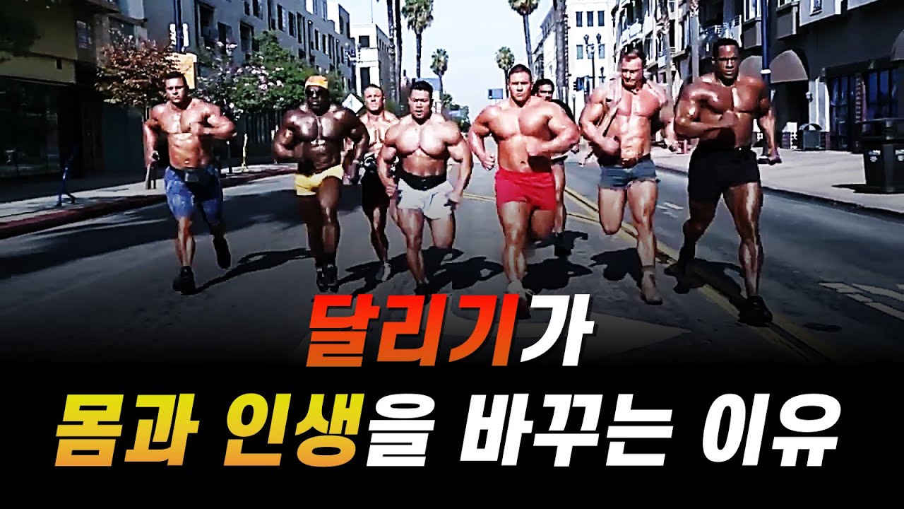 인생을 바꾸고 싶다면 달리기를 해야하는 8가지 이유!! (유산소 러닝 효과)