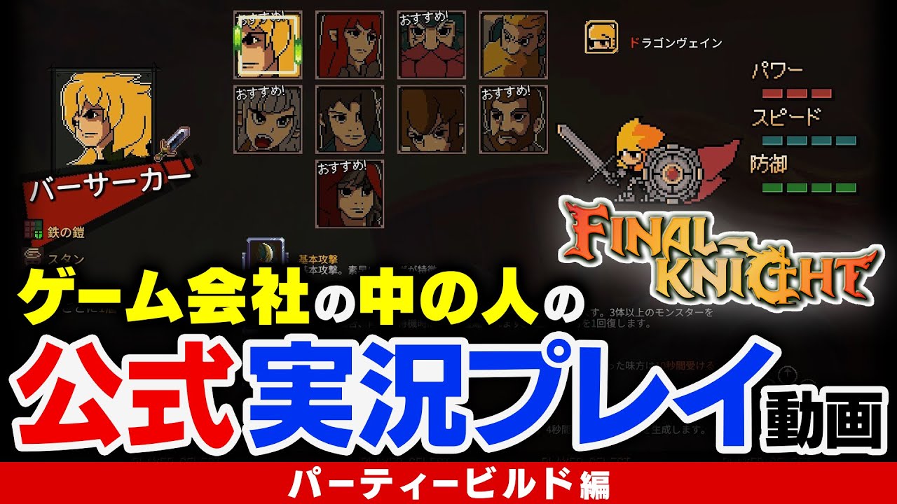 【FINAL KNIGHT】ゲーム会社の中の人の公式実況プレイ動画 『パーティービルド編！』