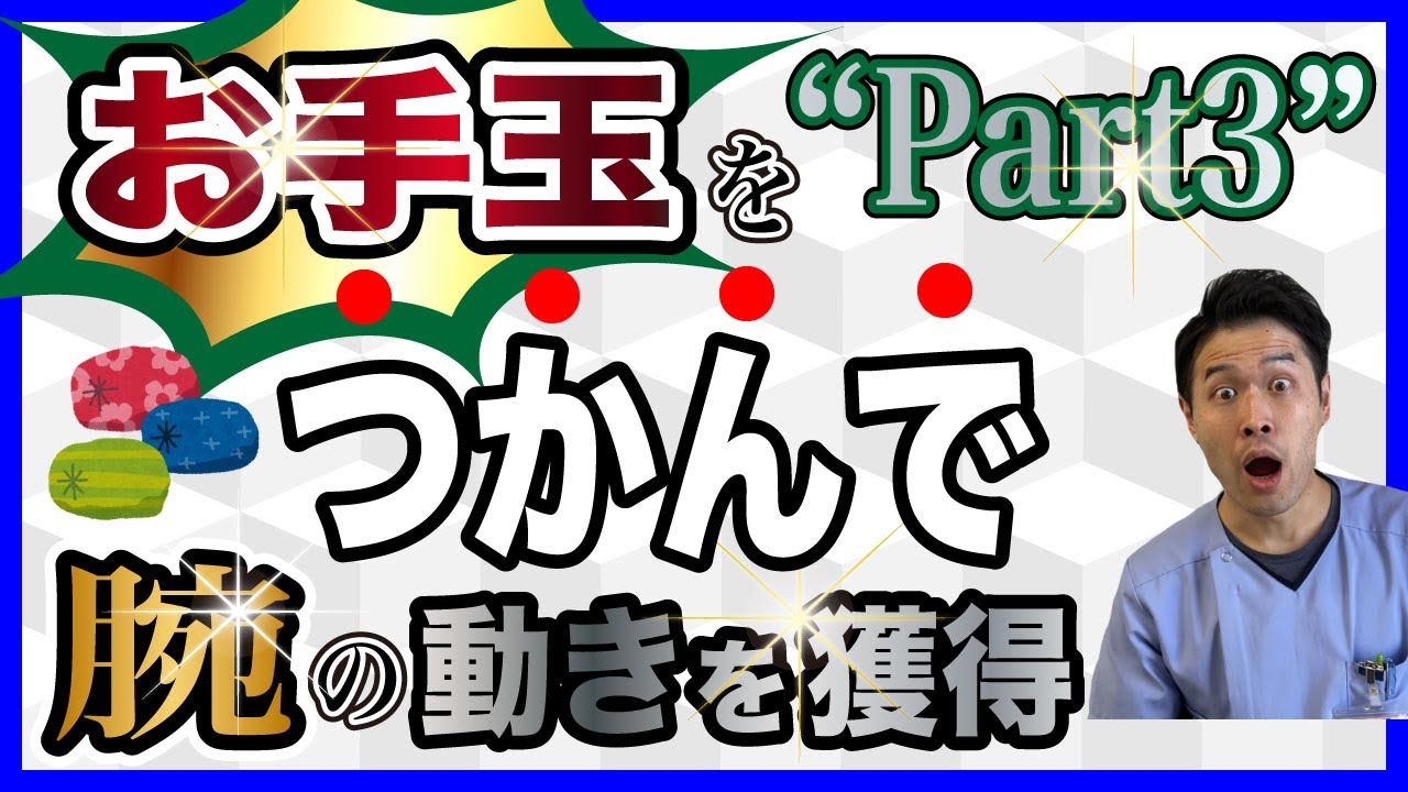 【脳卒中リハビリ】お手玉把持：腕トレーニング-自主トレ
