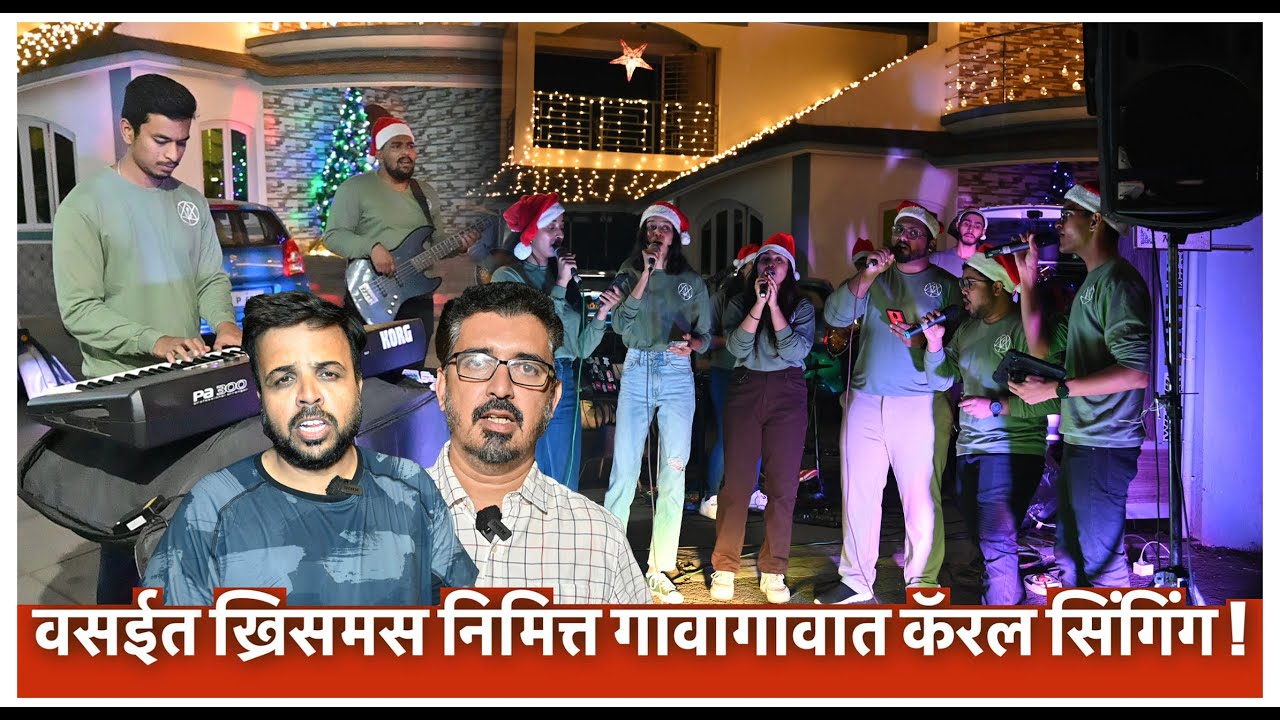 वसईत ख्रिसमस निमित्त गावागावात कॅरल सिंगिंग ! | Vasai Carol Singing 2023