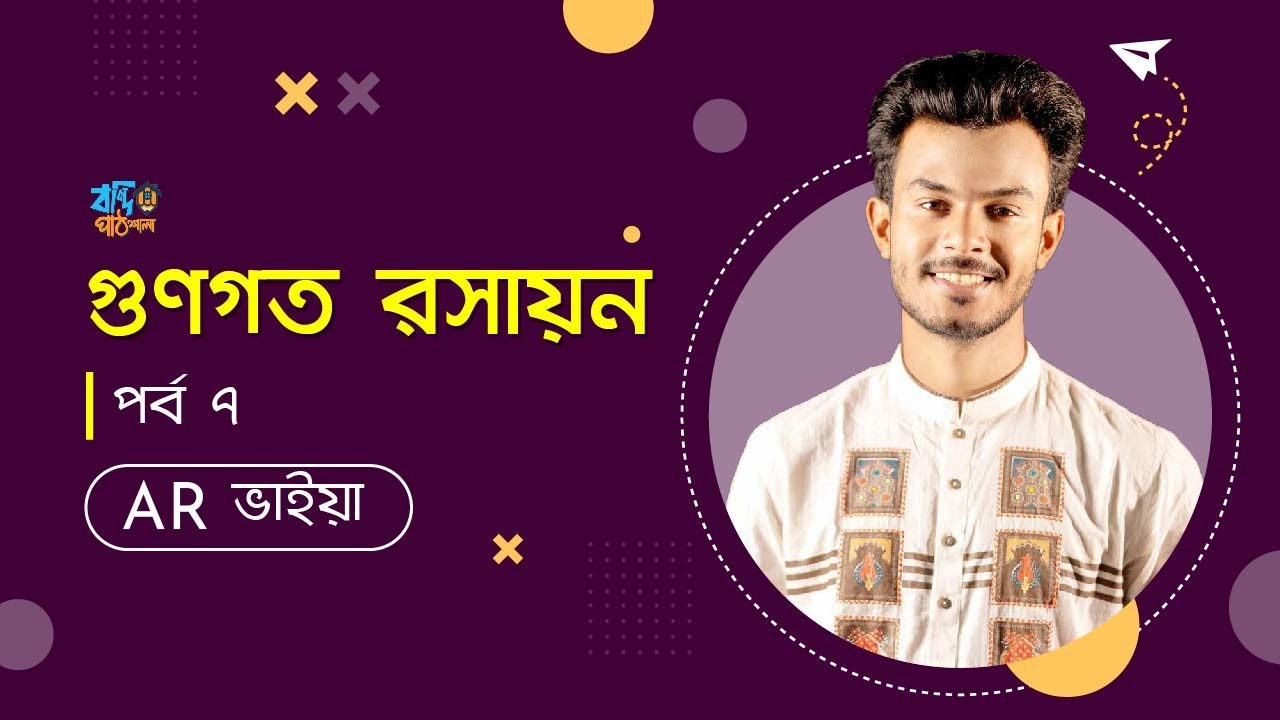 গুণগত রসায়ন - পর্ব ৭ | Qualitative Chemistry - Part 7 | HSC | Admission | AR ভাইয়া