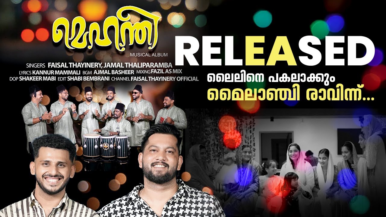 മെഹന്തി | MEHANDI | MAPPILAPATTU | FAISAL THAYINERI | JAMAL THALIPARAMBA