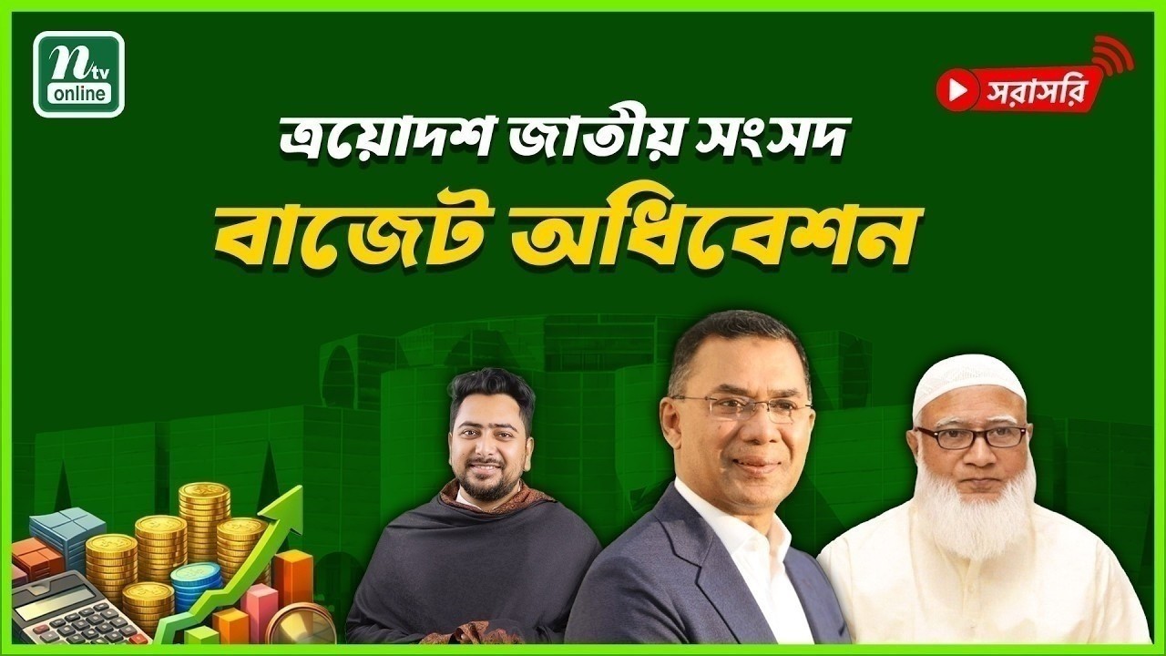 🔴LIVE : ত্রয়োদশ জাতীয় সংসদের প্রথম বাজেট অধিবেশন