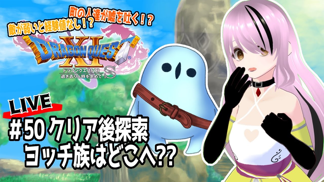 【#ドラゴンクエストXIS /#DQXIS】実はまだ見つけてないヨッチいる【百瀬碧音】※ネタバレ注意