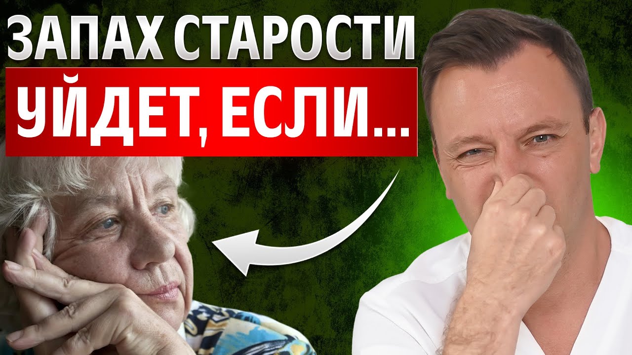 Откуда берется запах СТАРОСТИ? Не жди, пока ЭТО станет твоей проблемой! КАК избавиться НАВСЕГДА?