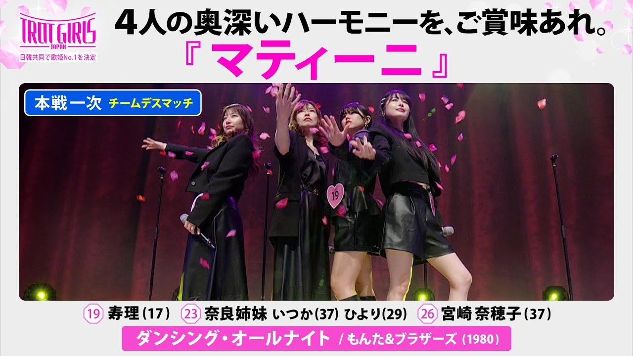 本戦１次チームデスマッチ_マティーニ_♪ダンシング・オールナイト/もんた＆ブラザーズ【トロット・ガールズ・ジャパン】毎週金曜18:00〜WOWOW・ABEMAで無料放送&配信