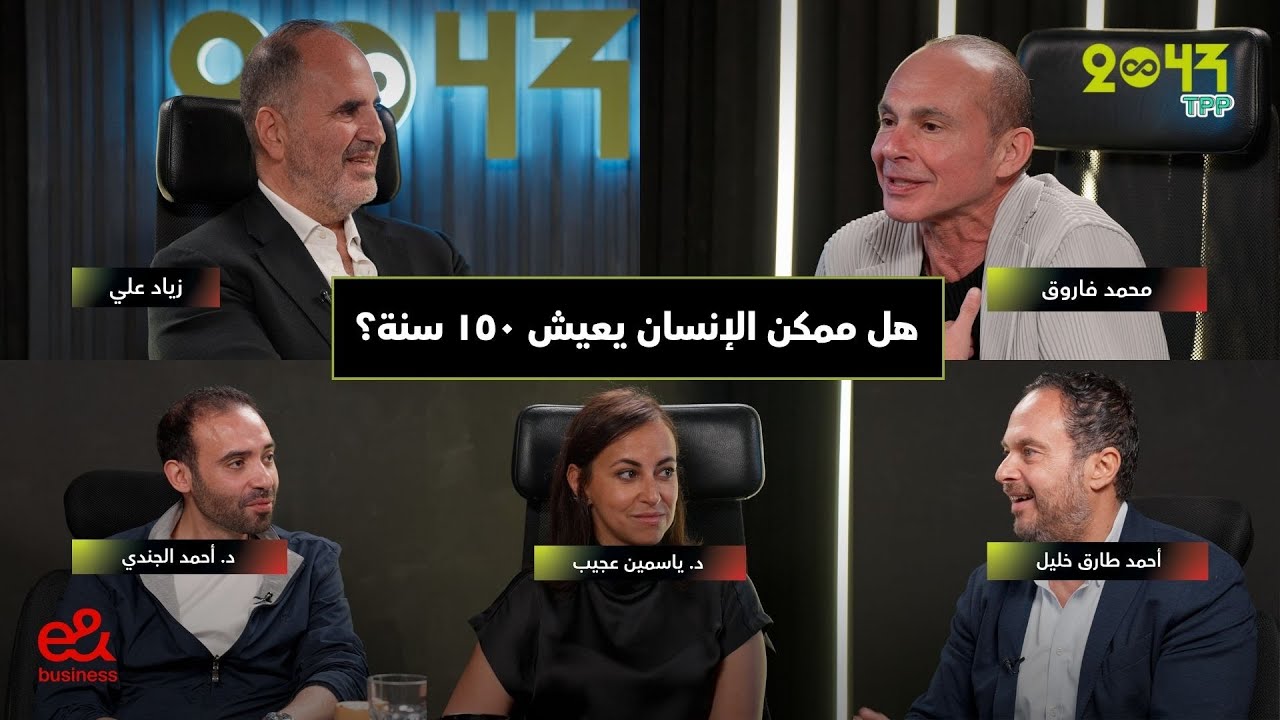 بودكاست 2043 - هل ممكن نعيش لحد ١٥٠ سنة؟