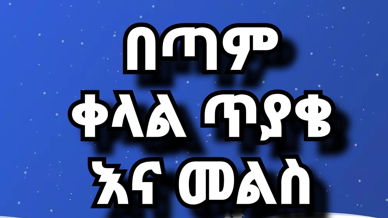 በጣም ቀላል ጥያቄ እና መልስ