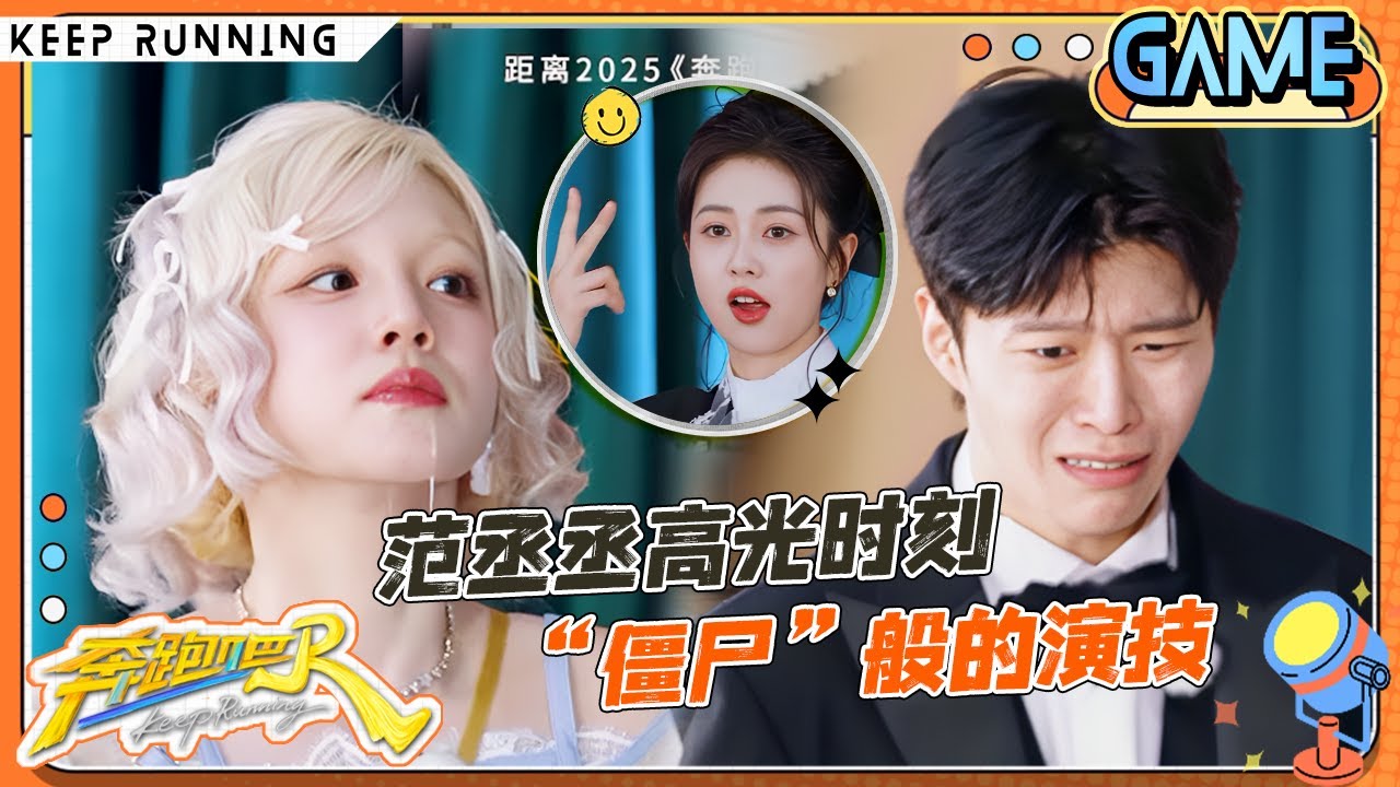 【用演技说话🤣】范丞丞一个眼神吓跪白鹿 画风突变好像是“疯”了！宋雨琦上演韩剧既视感：莫拉古？郑恺演戏从嘴角抽搐到眼神压制一个不少|奔跑吧13