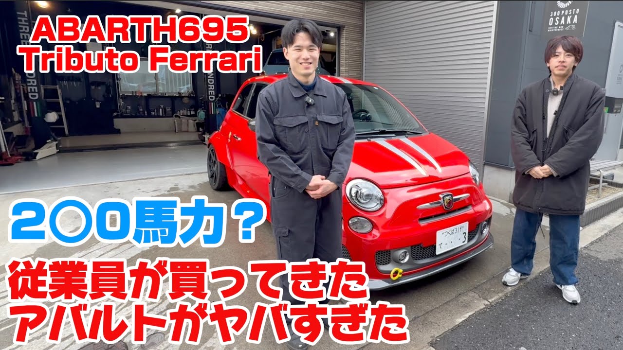 【アバルト紹介】こだわりいっぱいのアバルト、エンジン音もパーツも全てがヤバい1台。アバルトの魅力を最高に感じるトリビュートフェラーリをじっくり紹介します！！