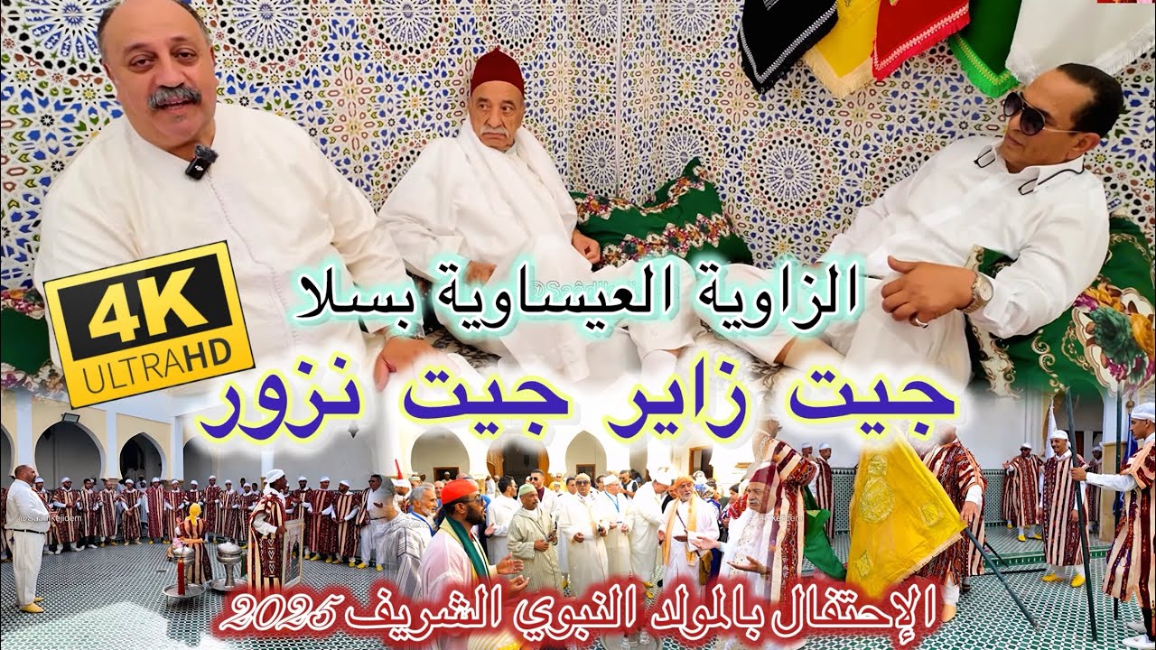 Issawa Maroc الزاوية العيساوية بسلا | جيت زاير جيت نزور | برنامج الخرجة العيساوية الموحدة مقدمي سلا