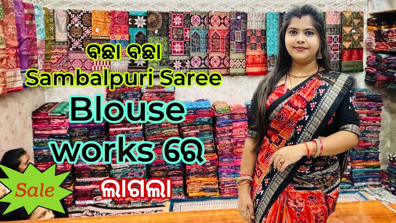 ନୂଆଖାଇ 😍Special Blouse 💁Works ବଛା ବଛା Sambalpuri ଶାଢୀ କଲେକ୍ସନ ଦେଖମା 😘Suraj Meher Wholesale Gudam ରେ