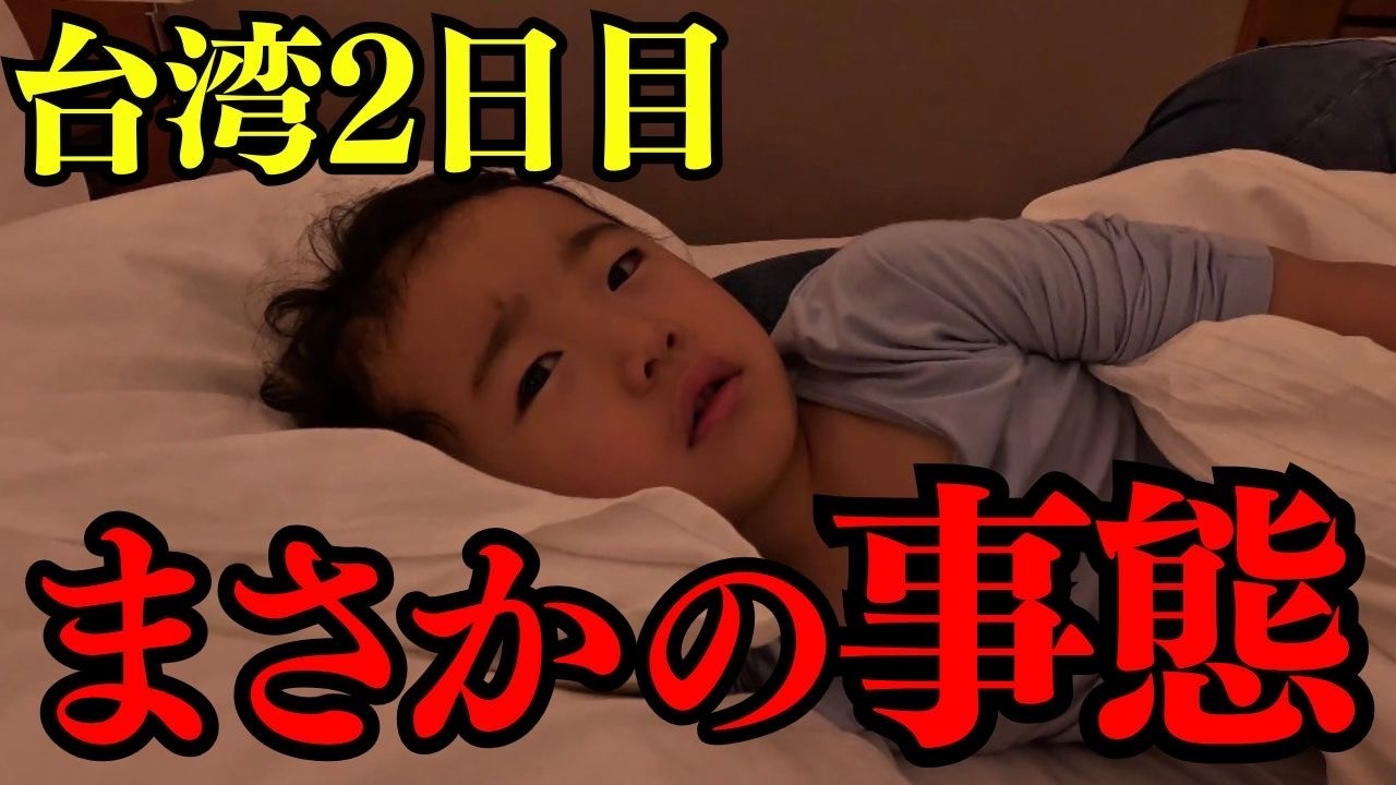 【悲報】台湾旅行中、むに男にまさかの事態が起きました