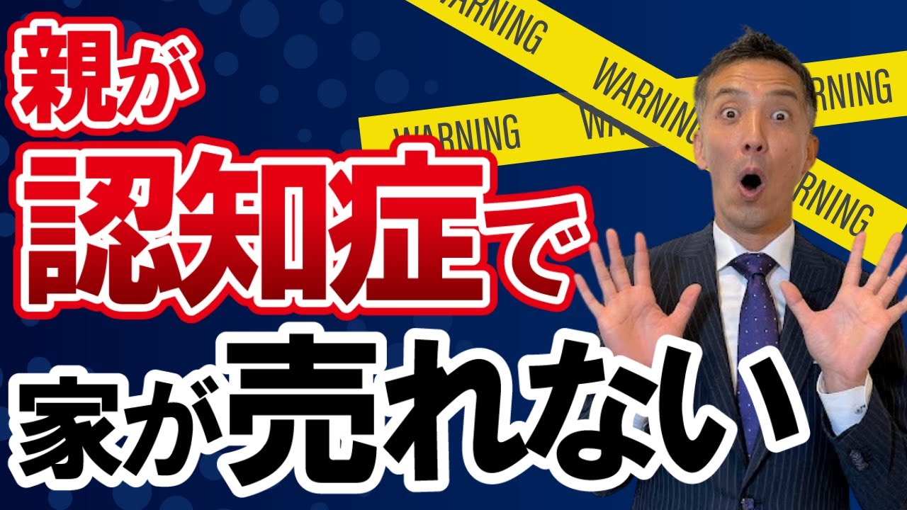 【不動産売却】認知症になった親の家を売る方法！