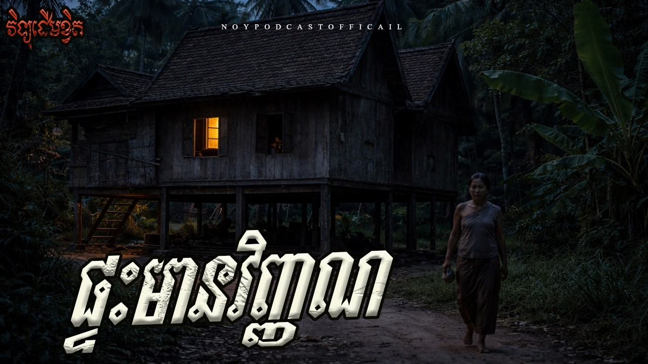 ផ្ទះថ្មីមានវិញ្ញាណ x ផ្ទះកណ្តាលព្រៃ x ភេ្លចបំណន់ខ្លួនឯង