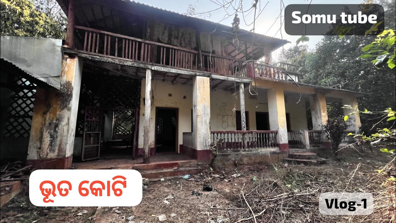 ଆସ ବୁଲିଯିବା ଭୂତ କୋଠରୀ//vlog-1//somu tube//hunted house //ghost house