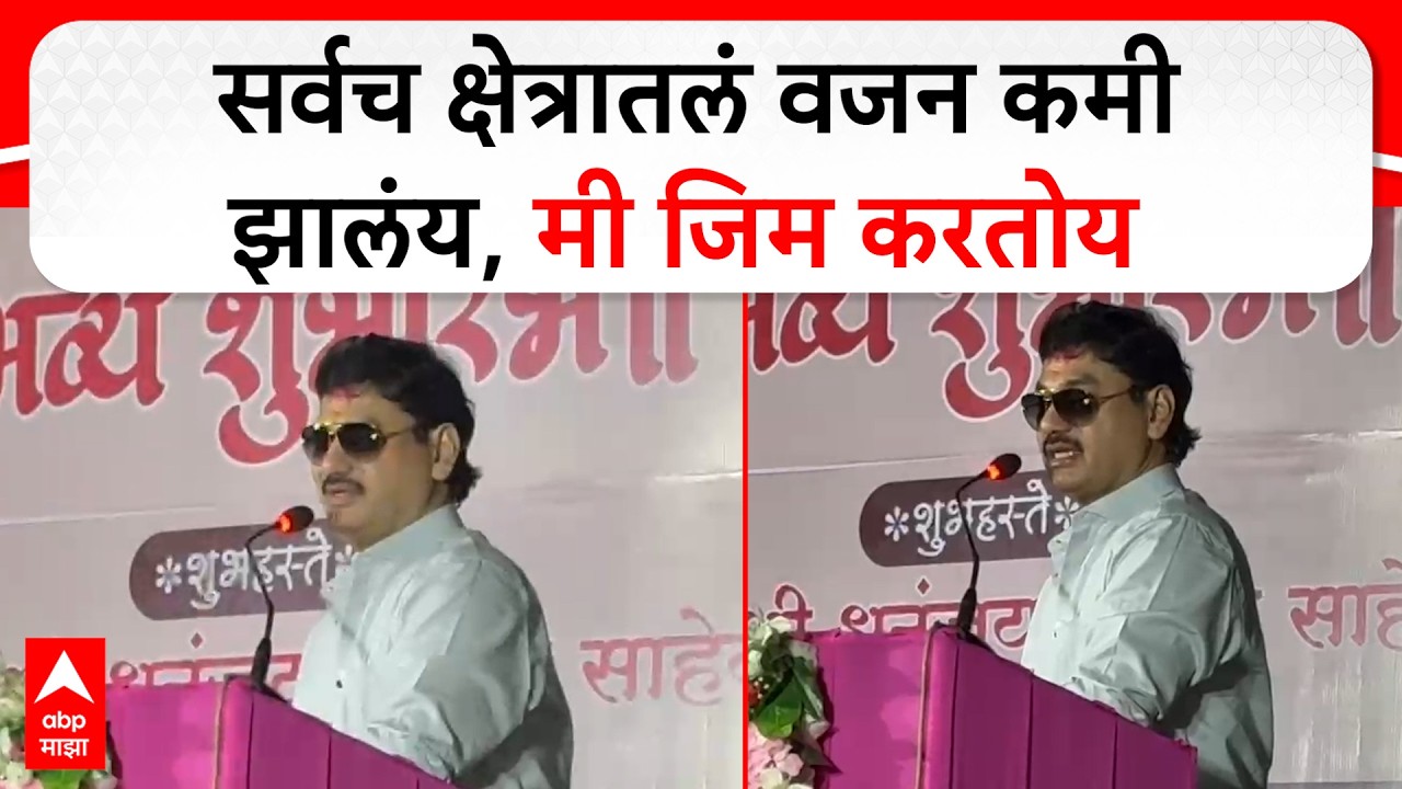 Dhananjay Munde On Gym : सर्वच क्षेत्रातलं वजन कमी झालंय, मी जिम करतोय