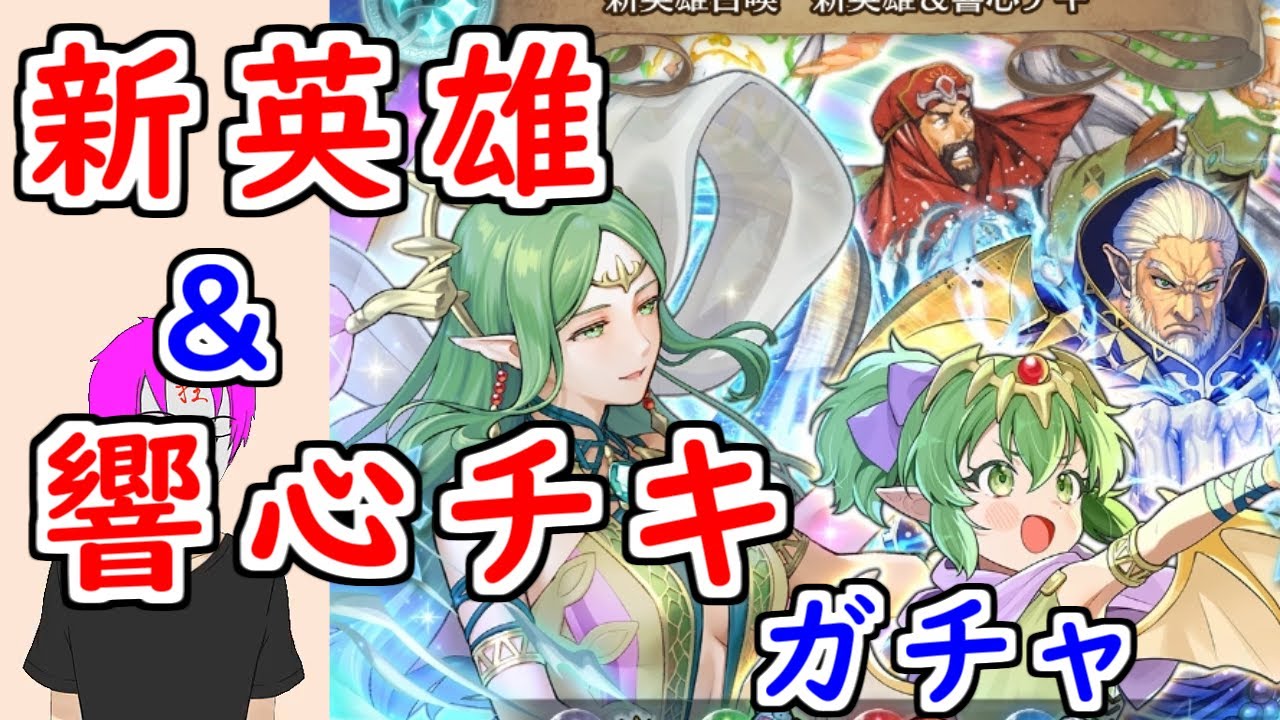 【FEH_1389】「 新英雄＆響心チキ 」ガチャ引いてく！　紋章の謎　ナーガ　ガトー　メディウス　響心チキ　チキ　響心英雄　【 ファイアーエムブレムヒーローズ 】